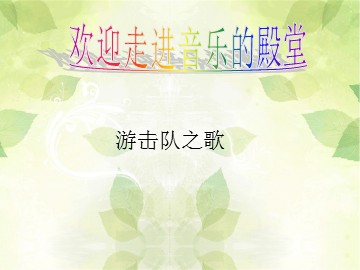 游击队之歌_课件1