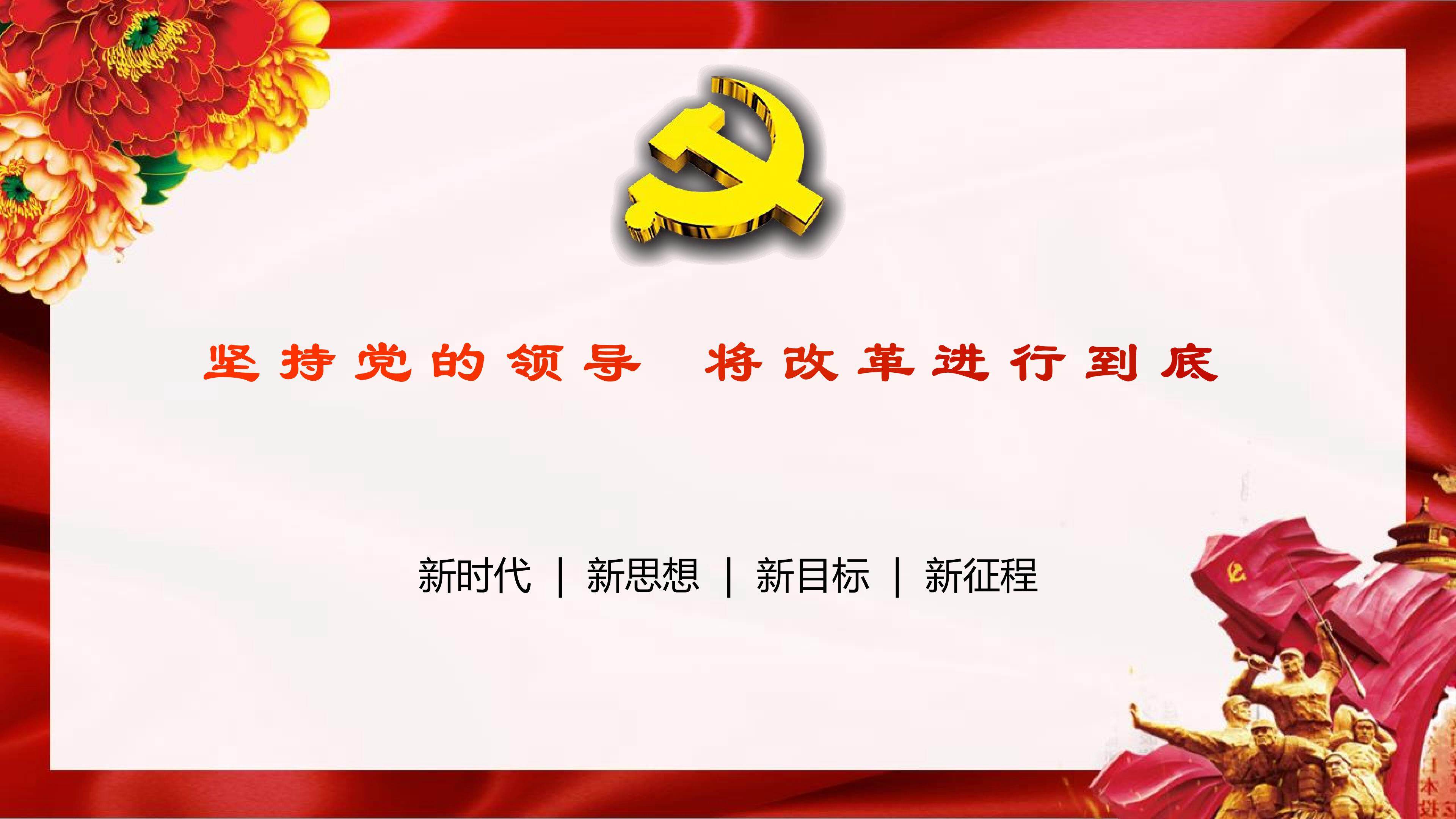 将改革进行到底 热点专题课