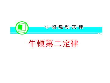 牛顿第二定律_课件3