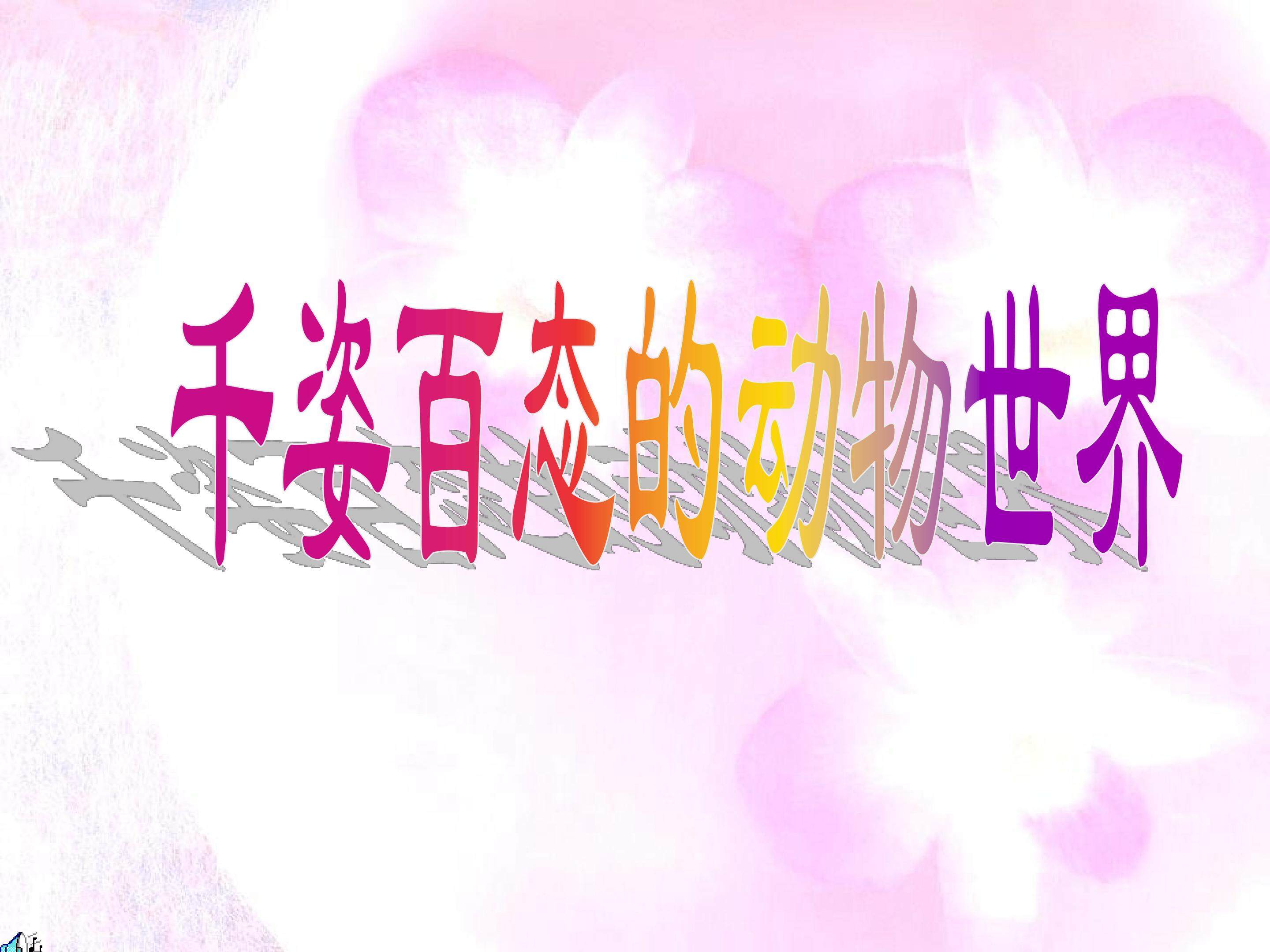 千姿百态的动物世界_课件1