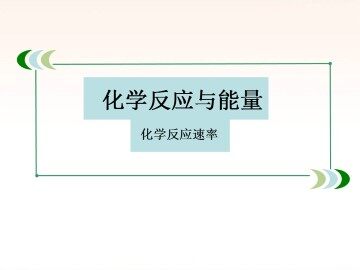 化学反应的速率和限度_课件13