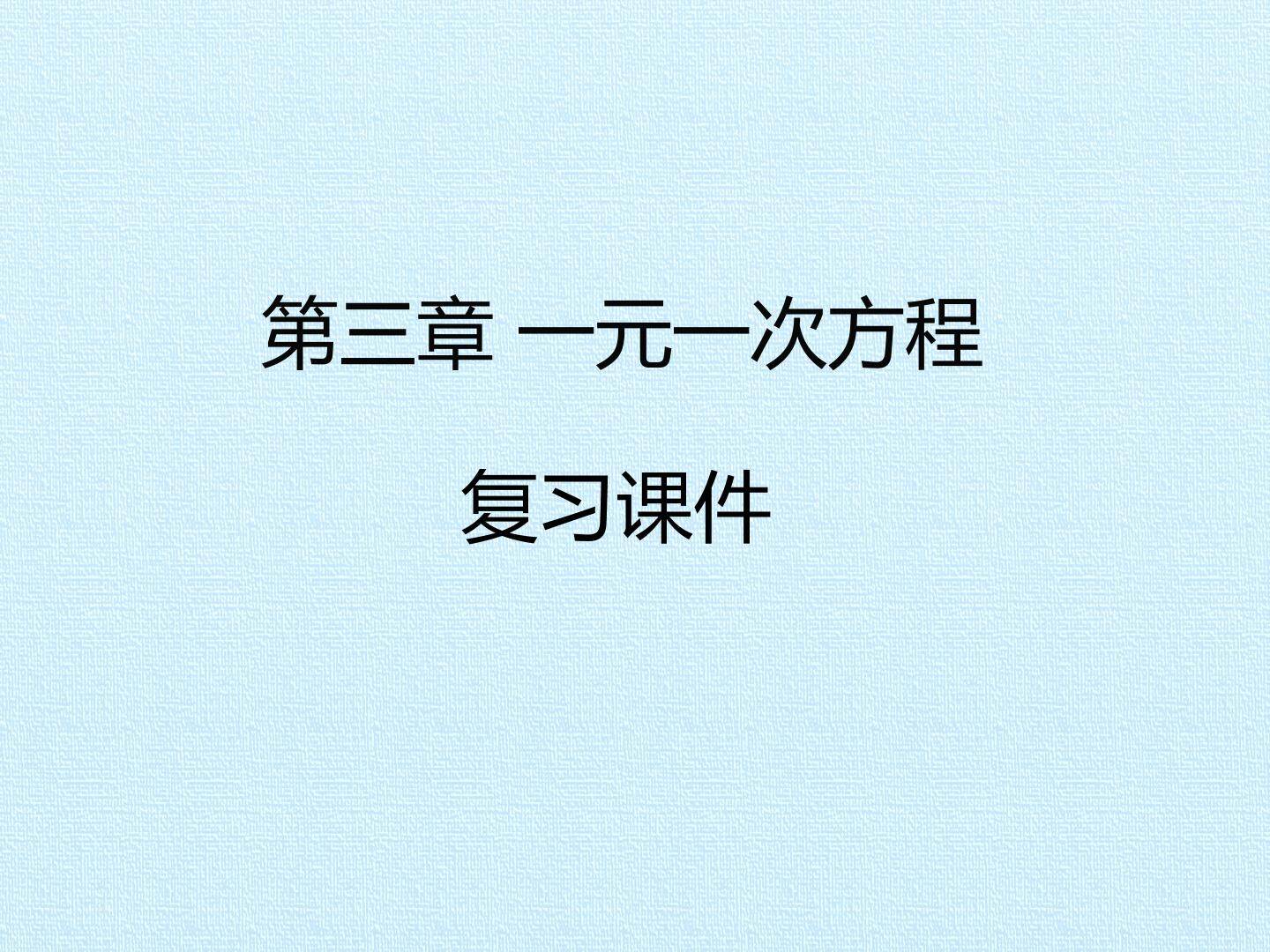 第三章 一元一次方程 复习课件