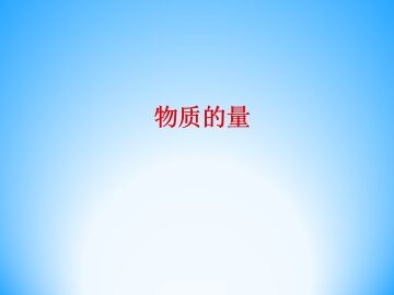 化学计量在实验中的应用_课件25