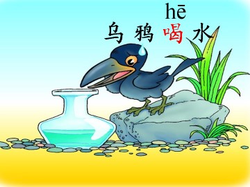 乌鸦喝水_课件2