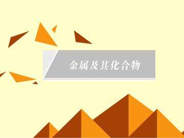 用途广泛的金属材料_课件5