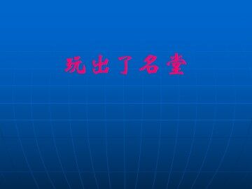 玩出了名堂_课件1