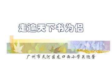 4《走遍天下书为侣》教学课件（第一课时）