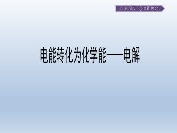 电能转化为化学能——电解_课件1