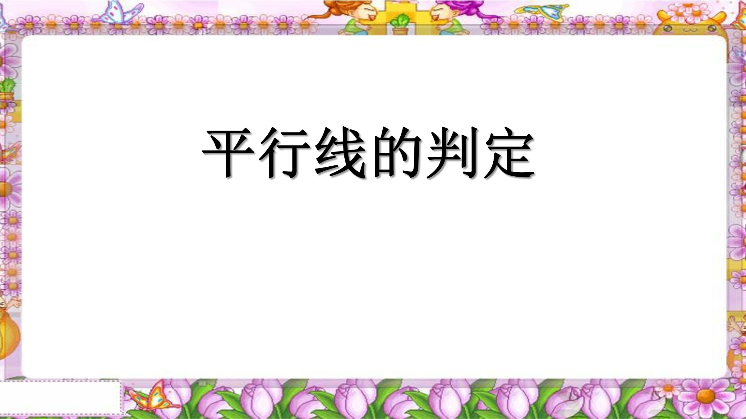 平行线的判定
