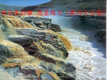 音乐家故事  冼星海与《黄河大合唱》_课件1