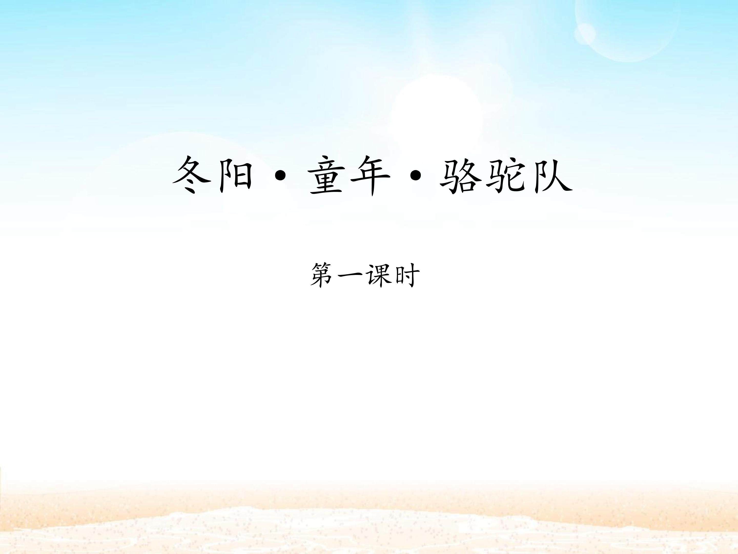冬阳·童年·骆驼队 第一课时_课件1