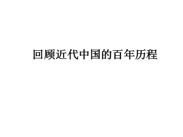 回顾近代中国的百年历程_课件1