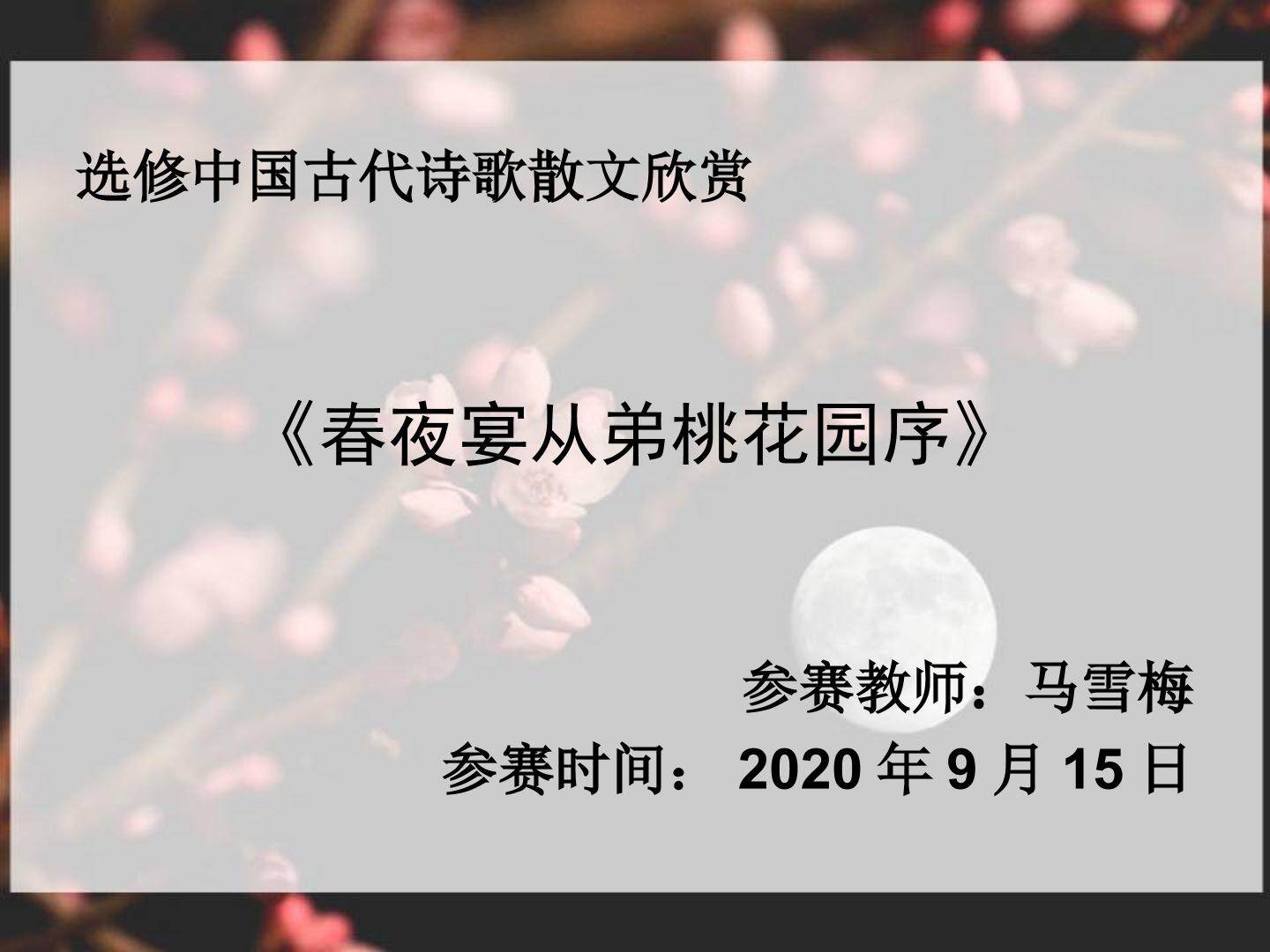 春夜宴从弟桃花园序