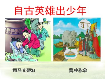 5《世说新语》两则