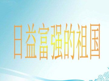 ２ 日益富强的祖国