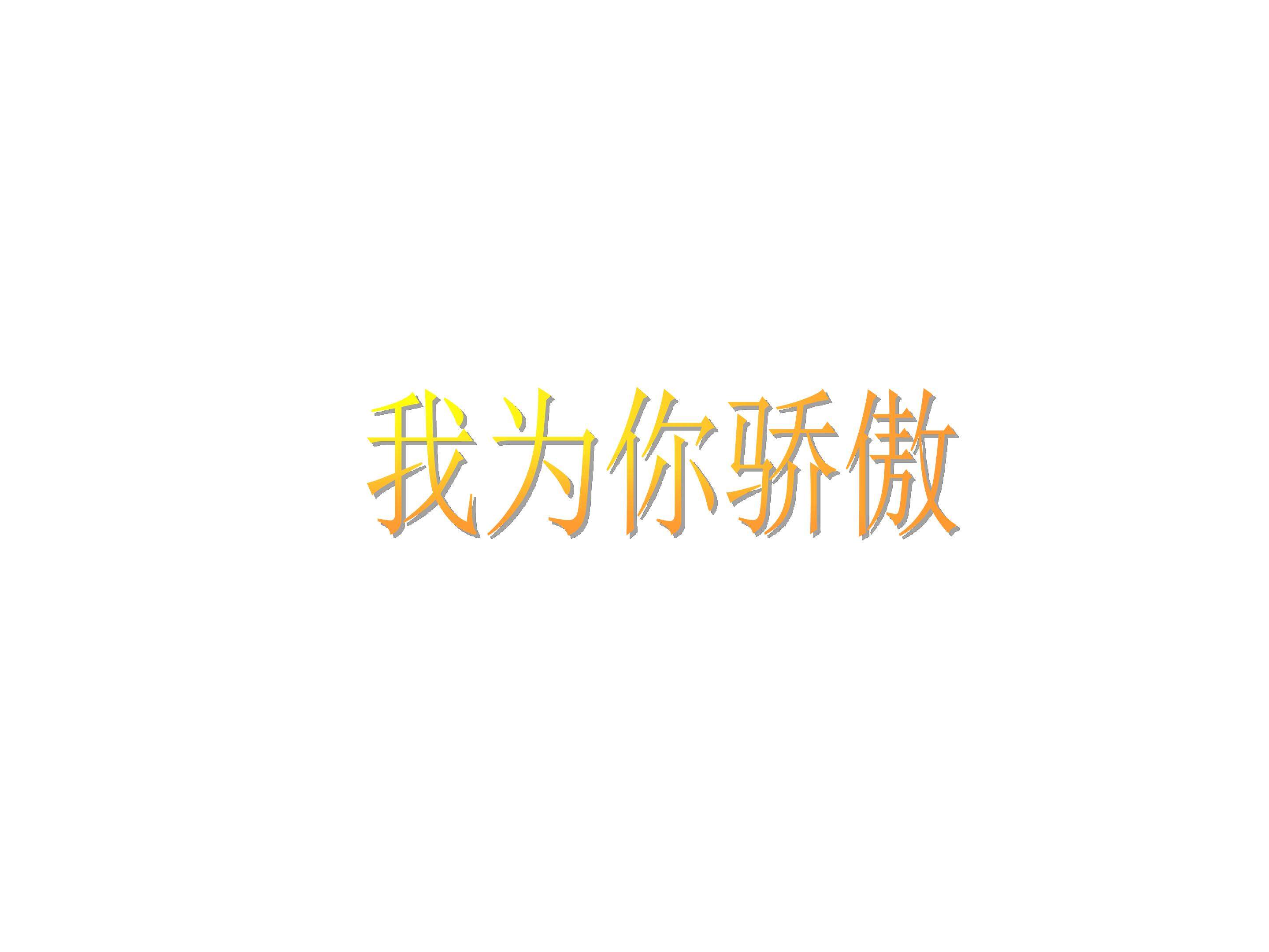 我为你骄傲_课件1