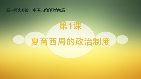 第1课  夏、商、西周的政治制度