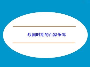 战国时期的百家争鸣_课件1