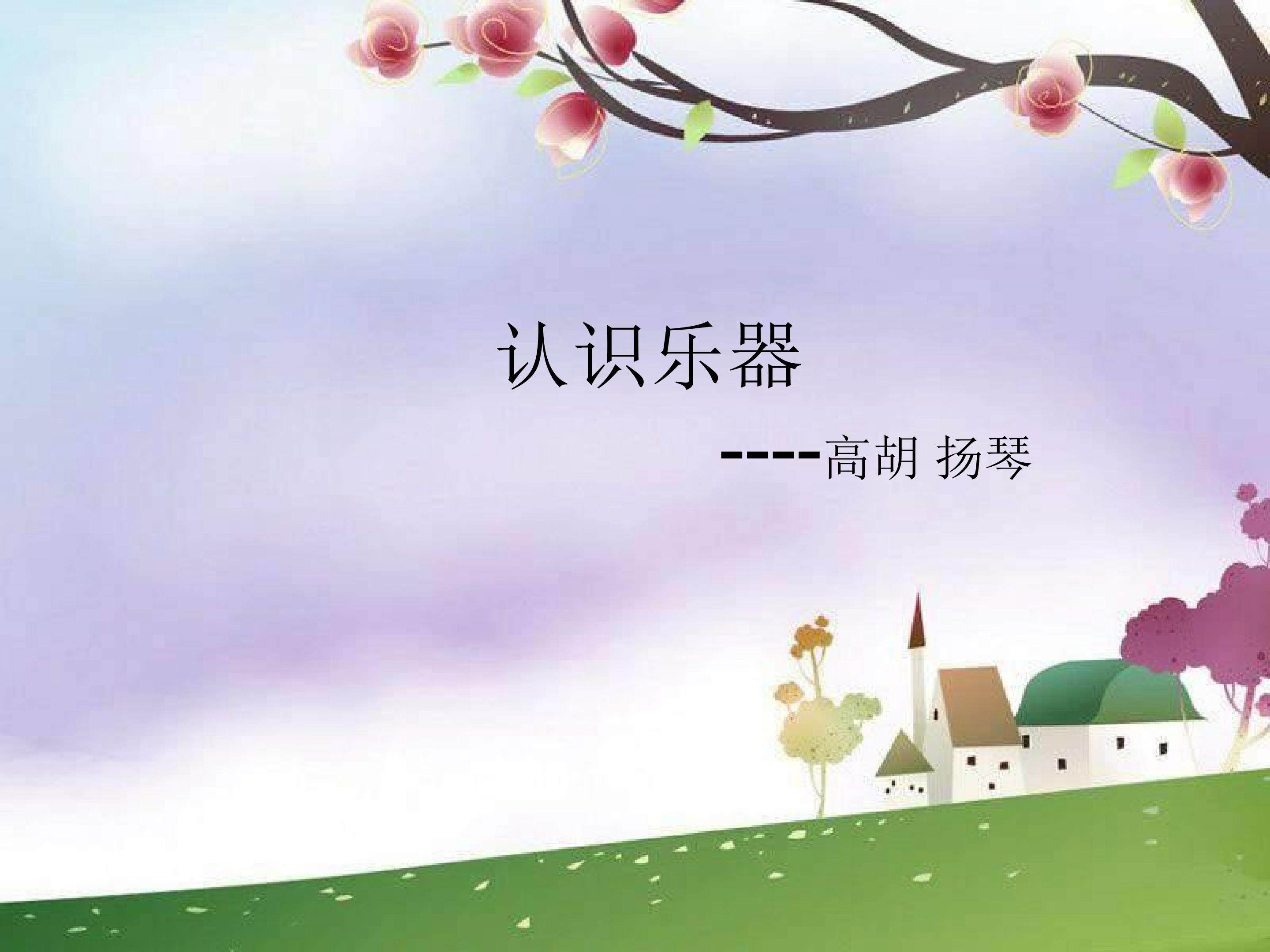 （认识乐器）高胡 扬琴_课件1