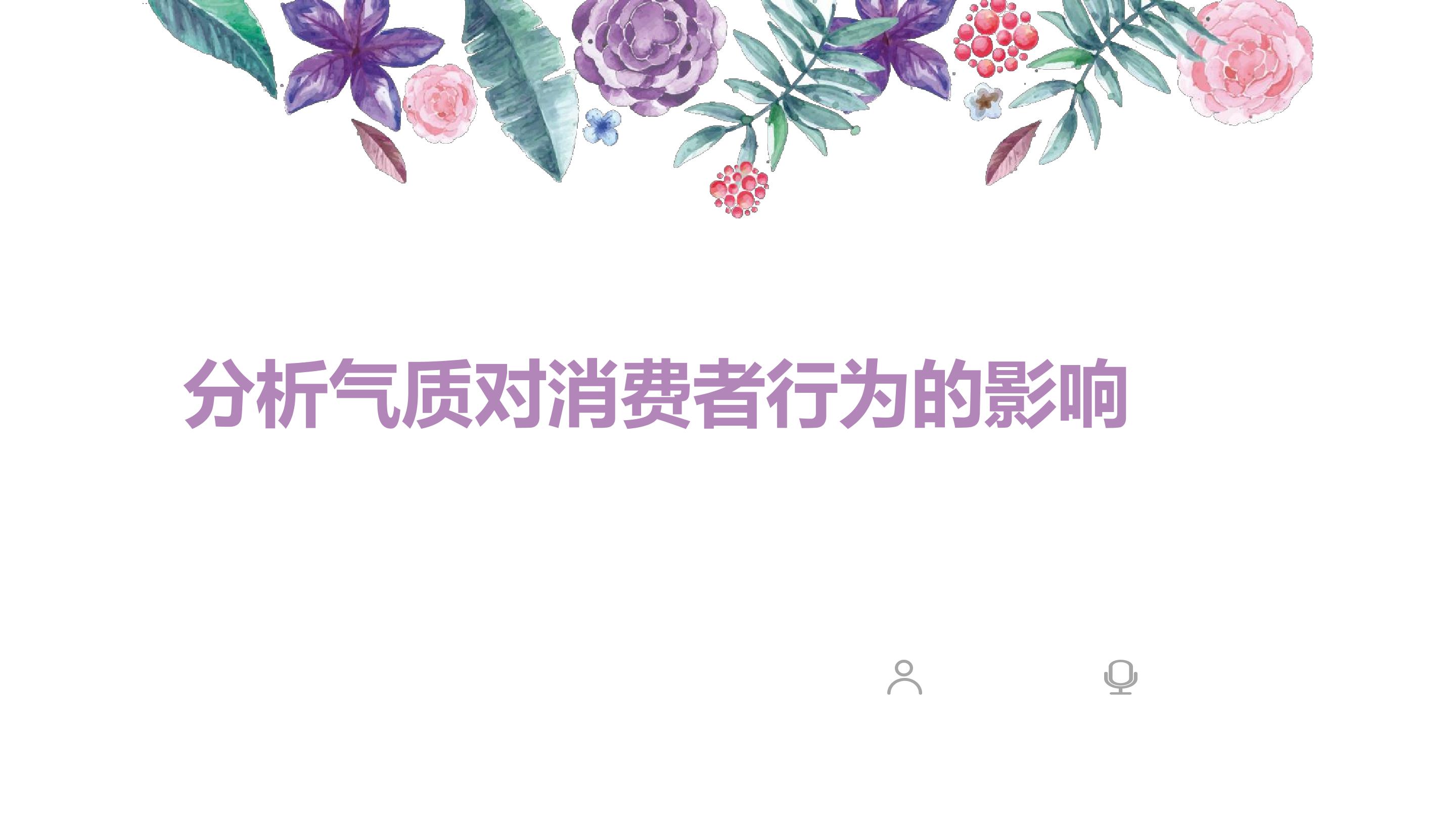 分析气质对消费者行为的影响