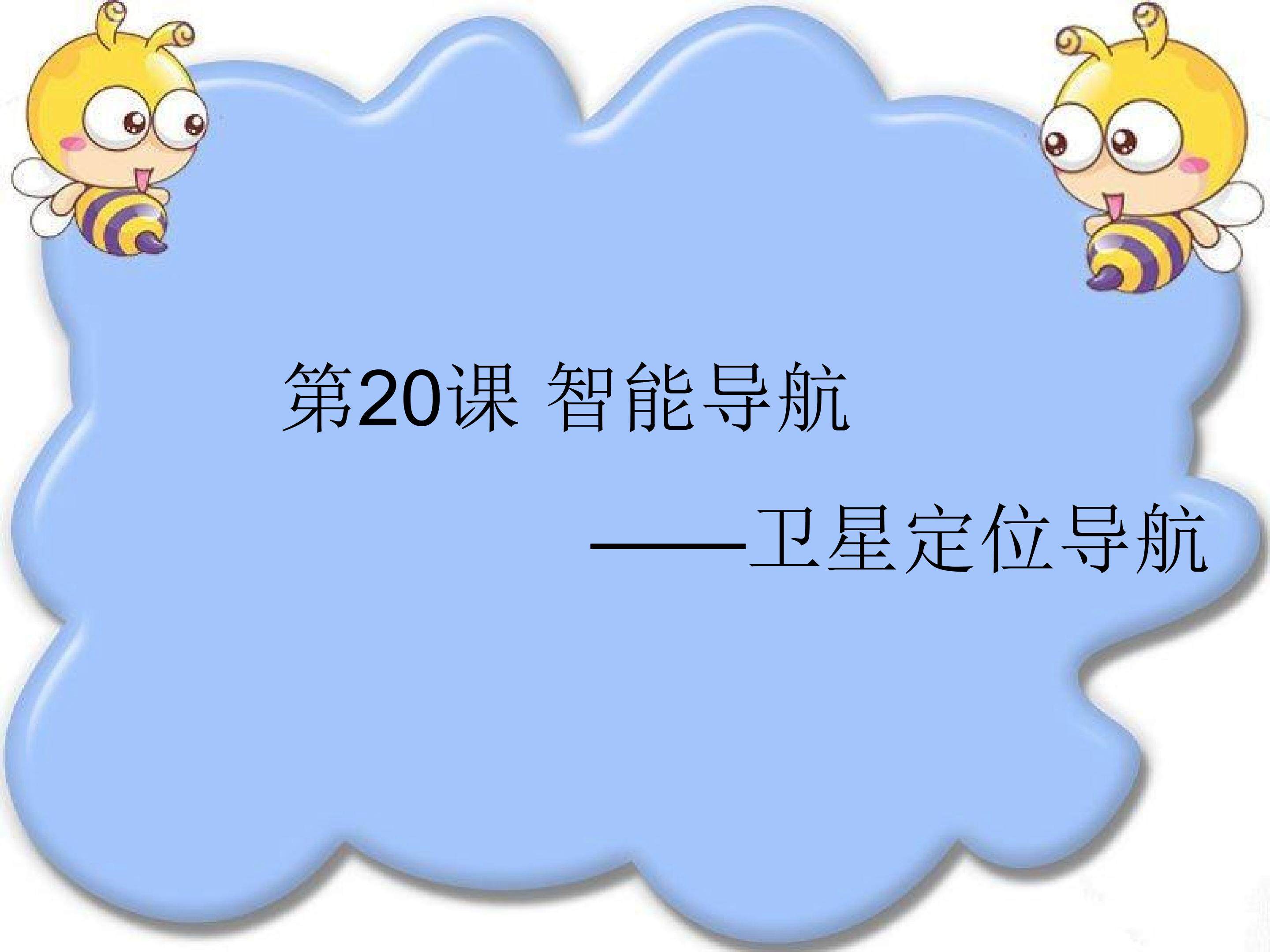 智能导航——卫星定位导航