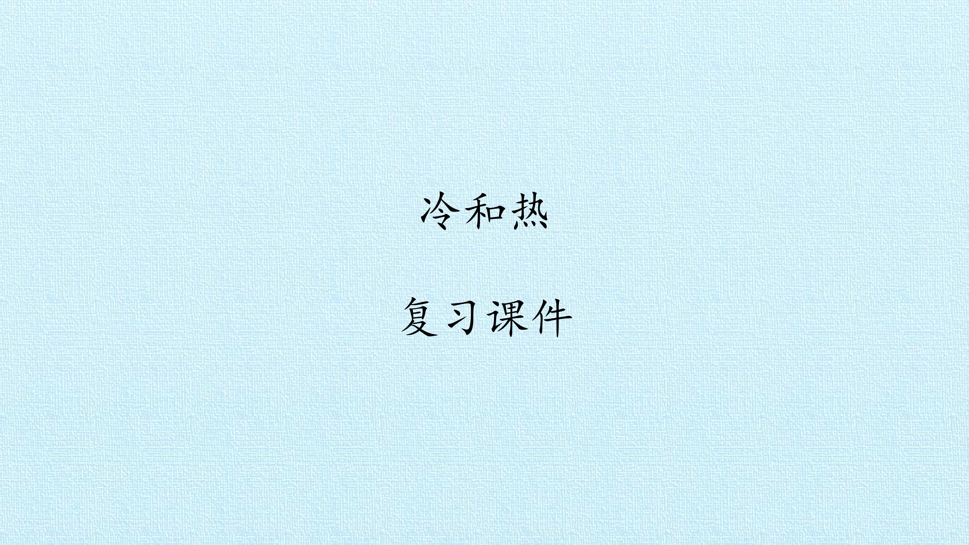冷和热 复习课件