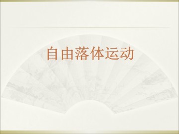 自由落体运动_课件3