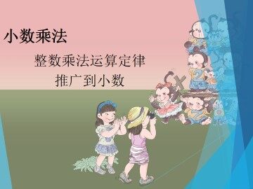 整数乘法运算定律推广到小数_课件1