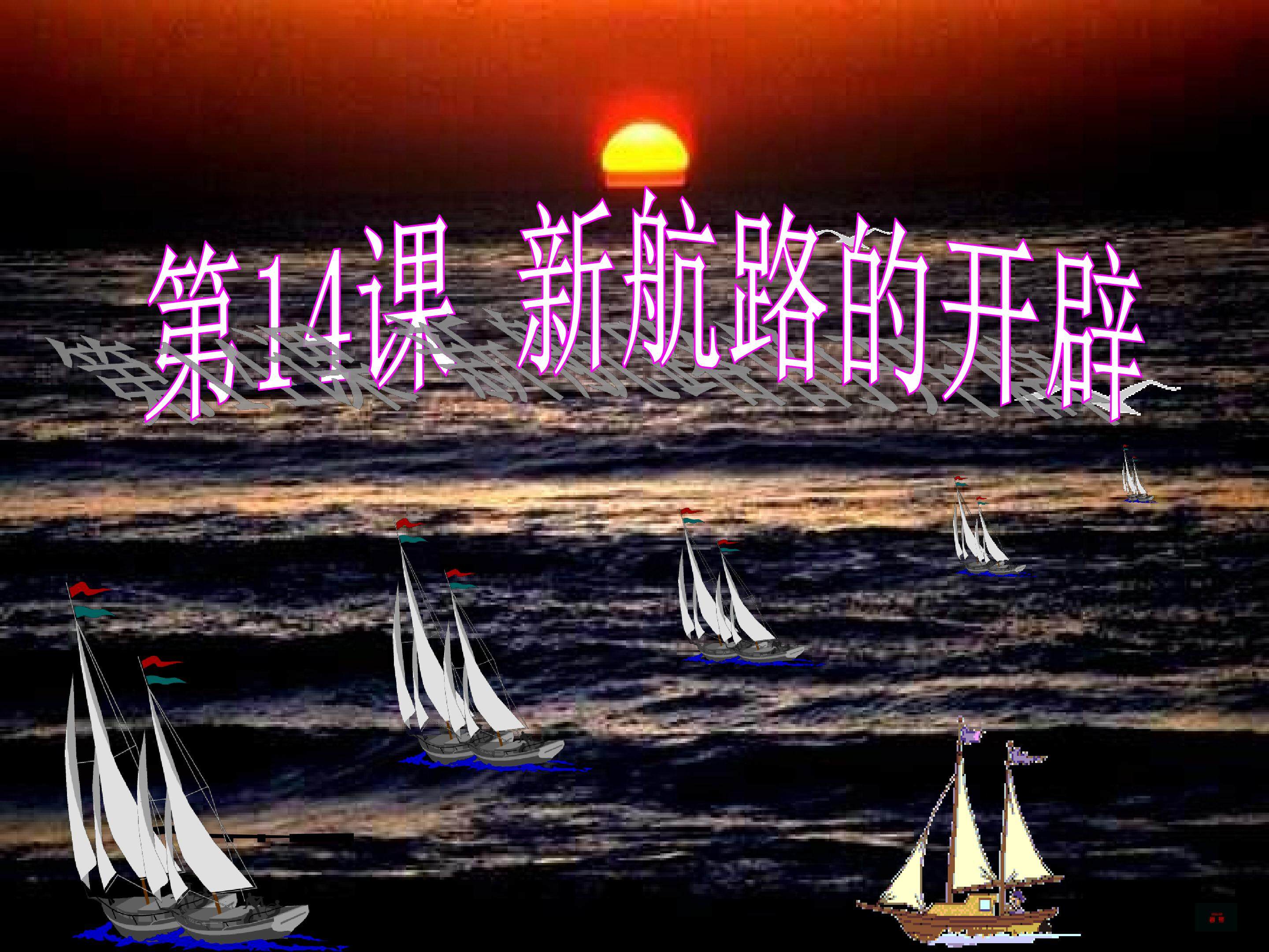 新航路的开辟
