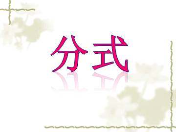分式_课件1