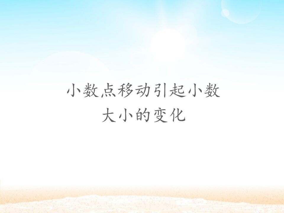 小数点移动引起小数大小的变化
