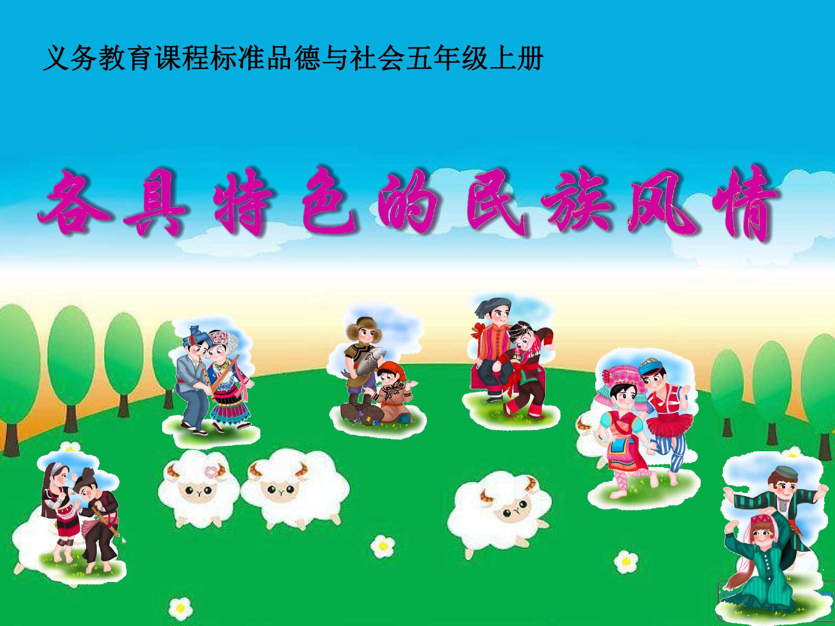 1　五十六个民族五十六朵花