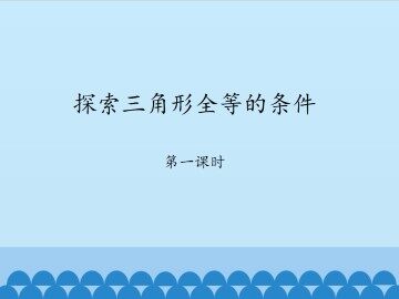 探索三角形全等的条件-第一课时_课件1