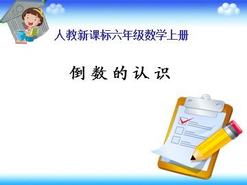 1. 倒数的认识　