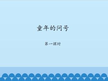 童年的问号-第一课时_课件1