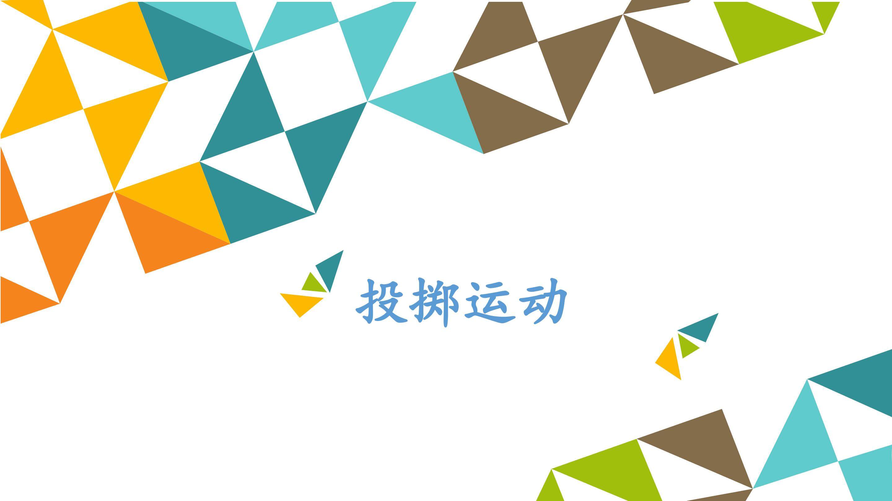投掷运动_课件1