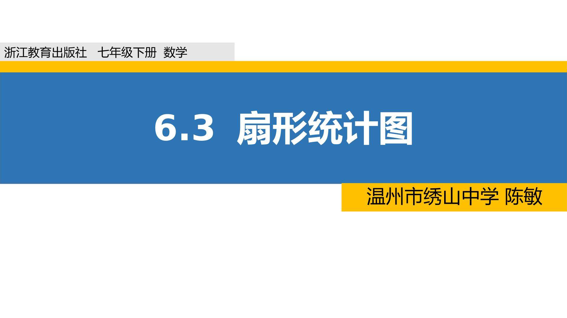 浙教版七年级下册数学6.3扇形统计图陈敏