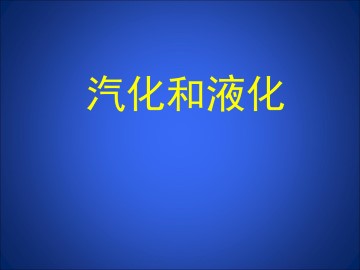 汽化和液化_课件1