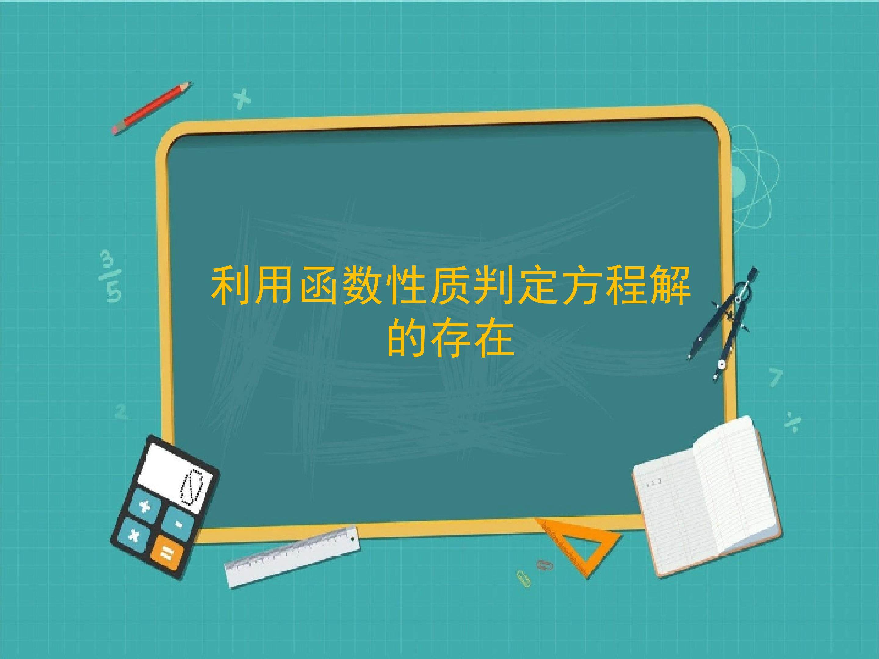 利用函数性质判定方程解的存在_课件2