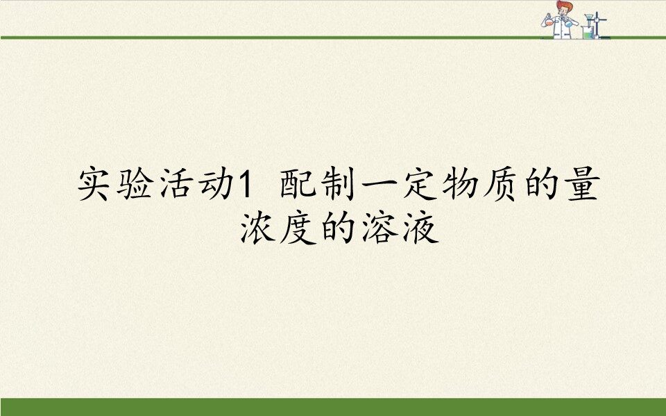 实验活动1 配制一定物质的量浓度的溶液