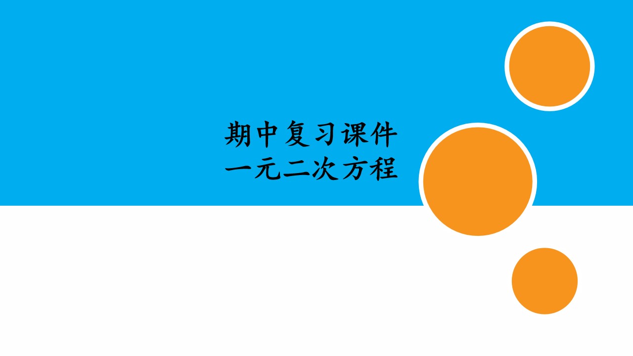 人教版初中数学九年级上册期中复习课件：专题 一元二次方程