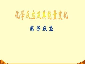 化学反应与能量_课件4