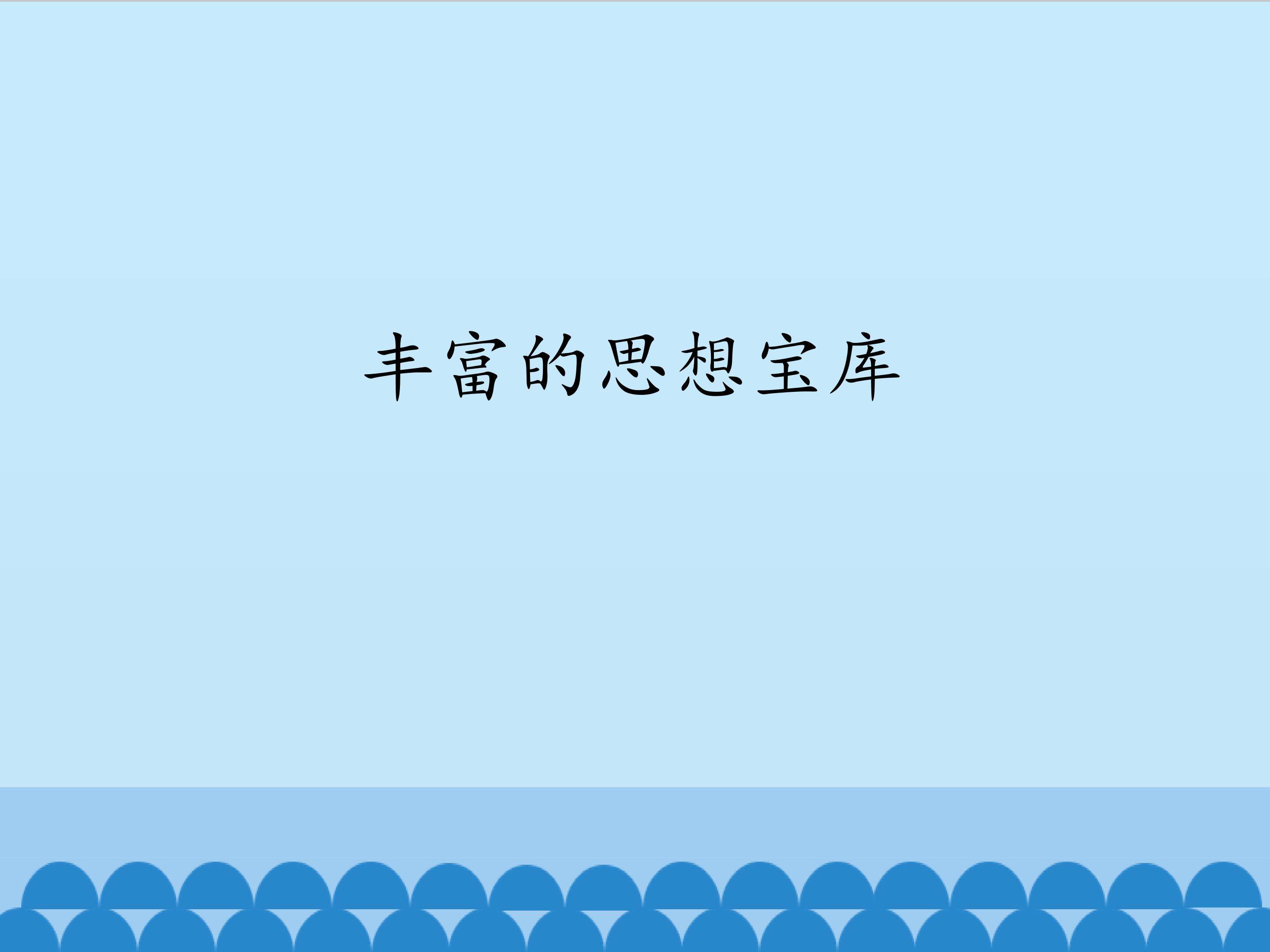 丰富的思想宝库