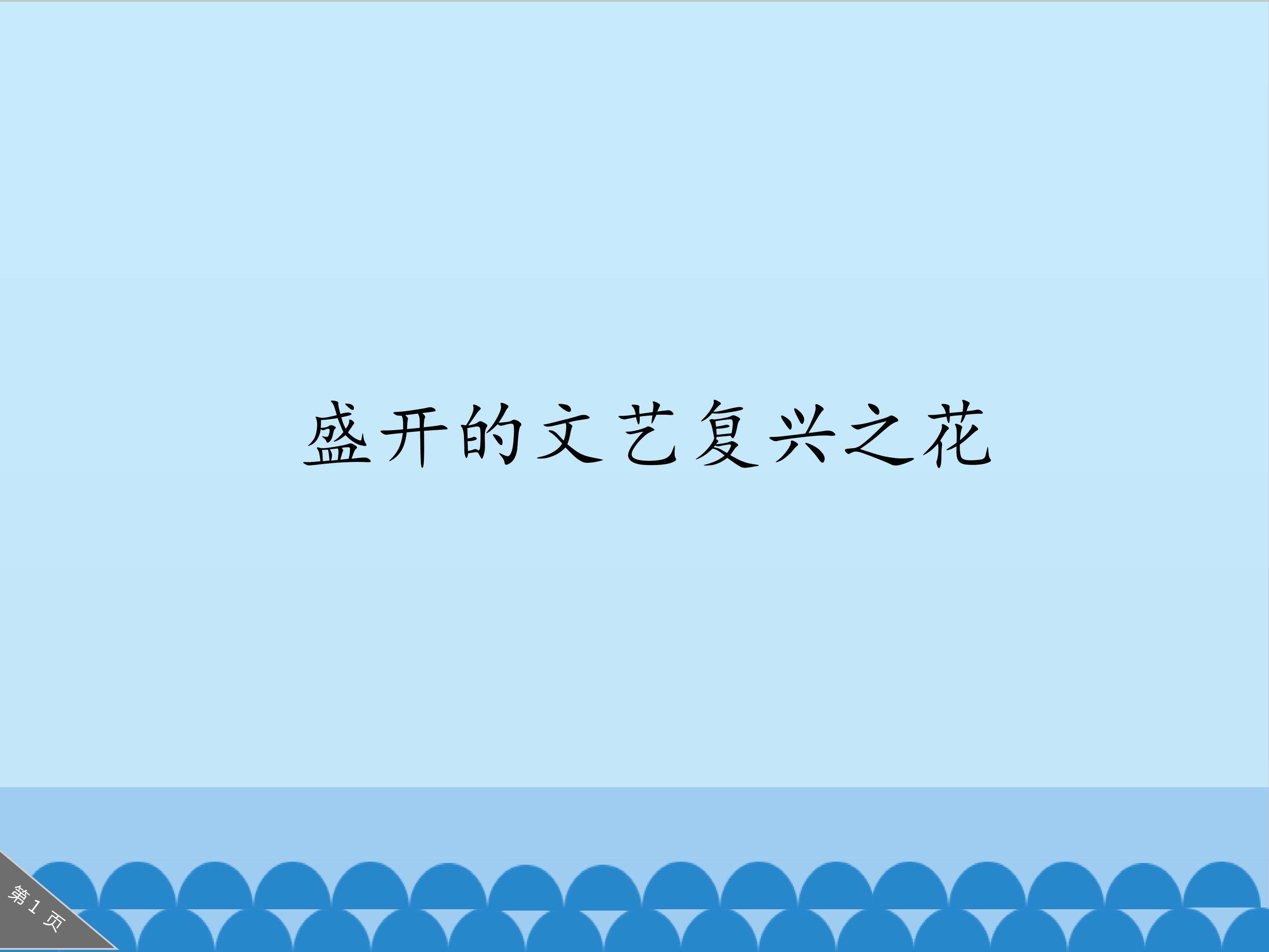 盛开的文艺复兴之花