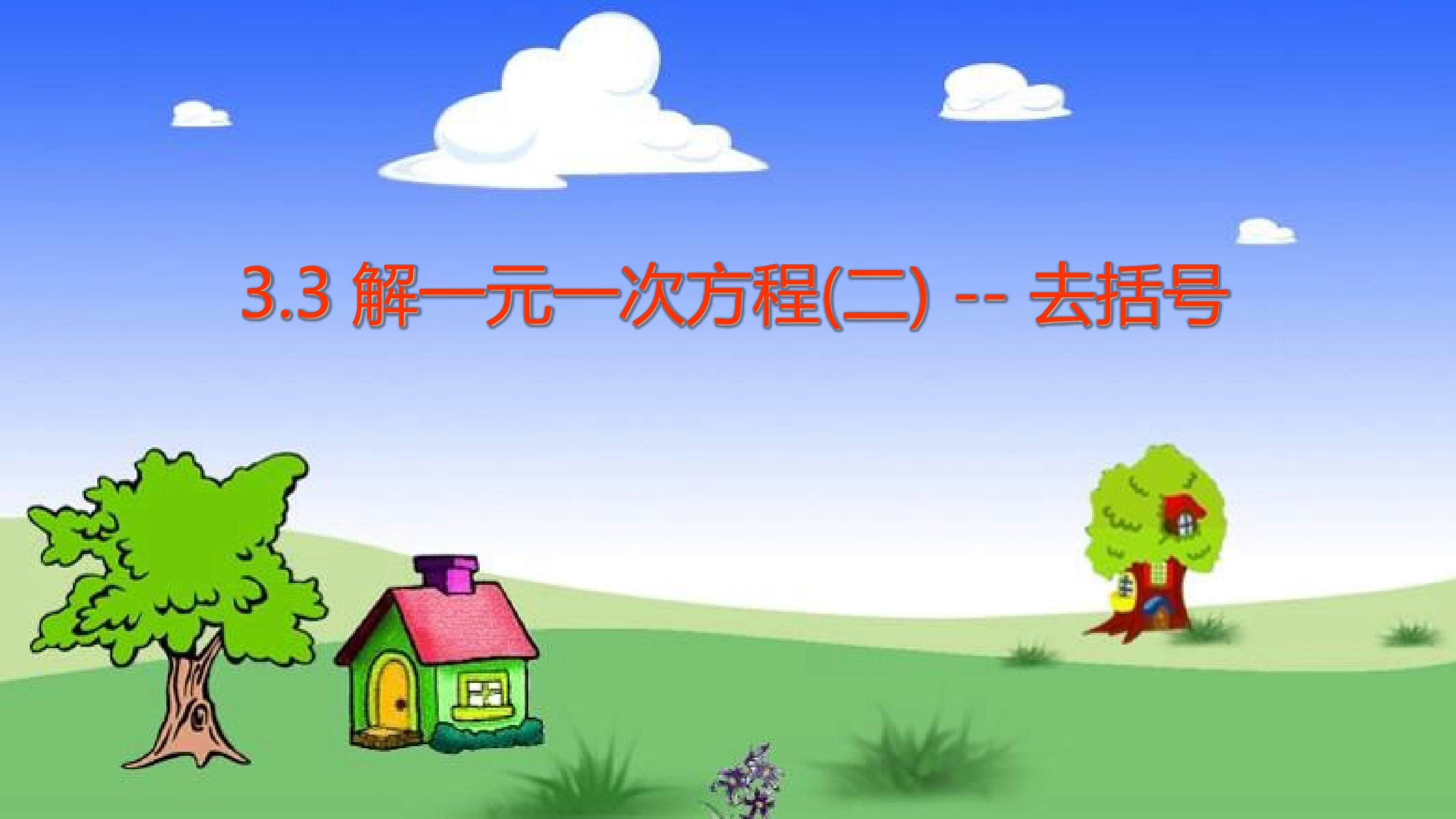 解一元一次方程---去括号
