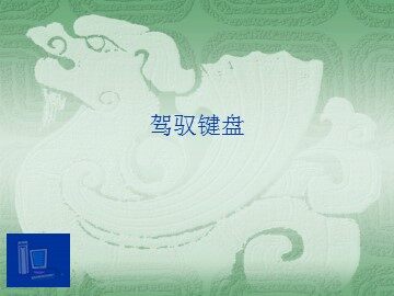 驾驭键盘_课件1