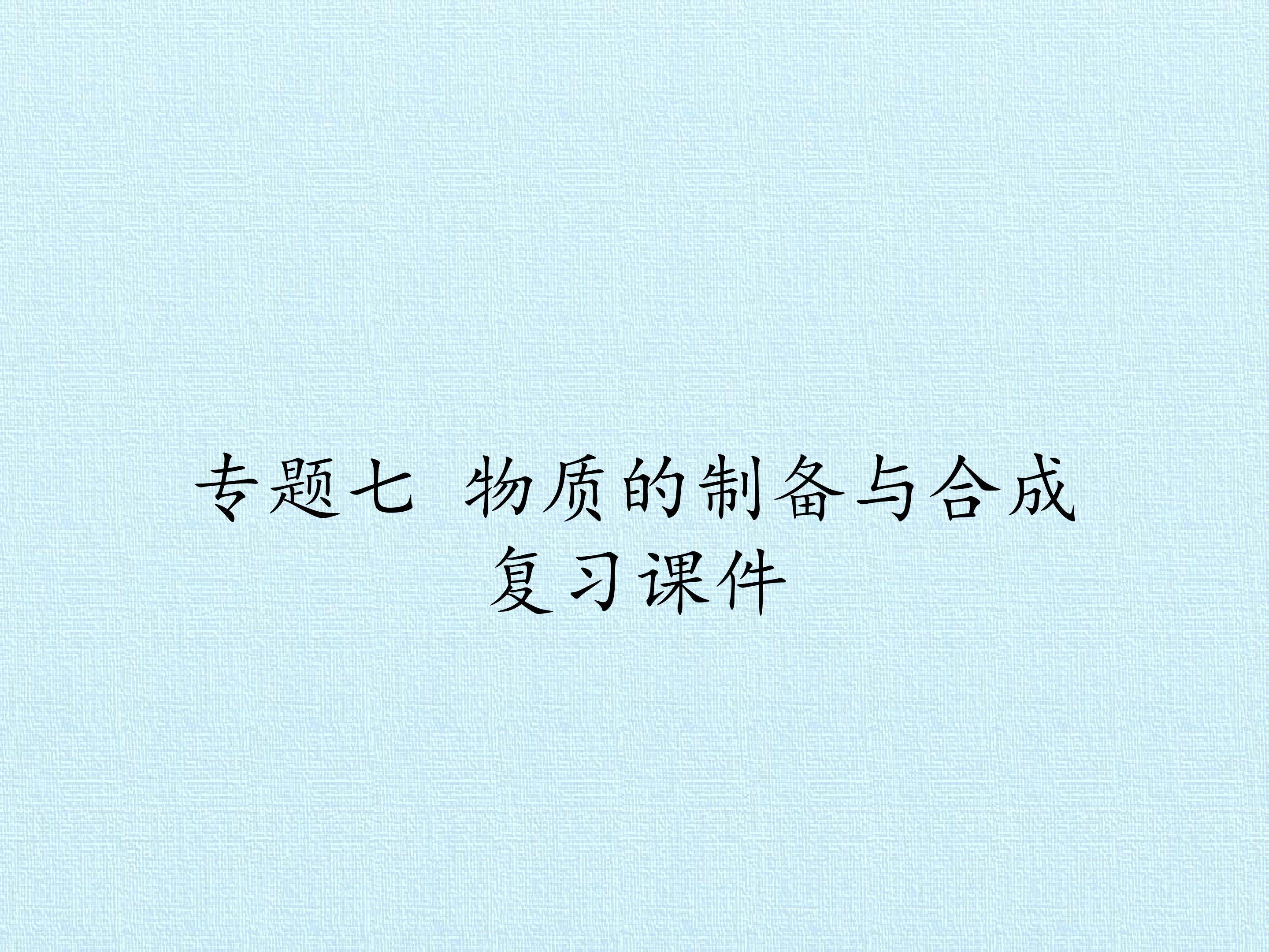 专题七 物质的制备与合成 复习课件