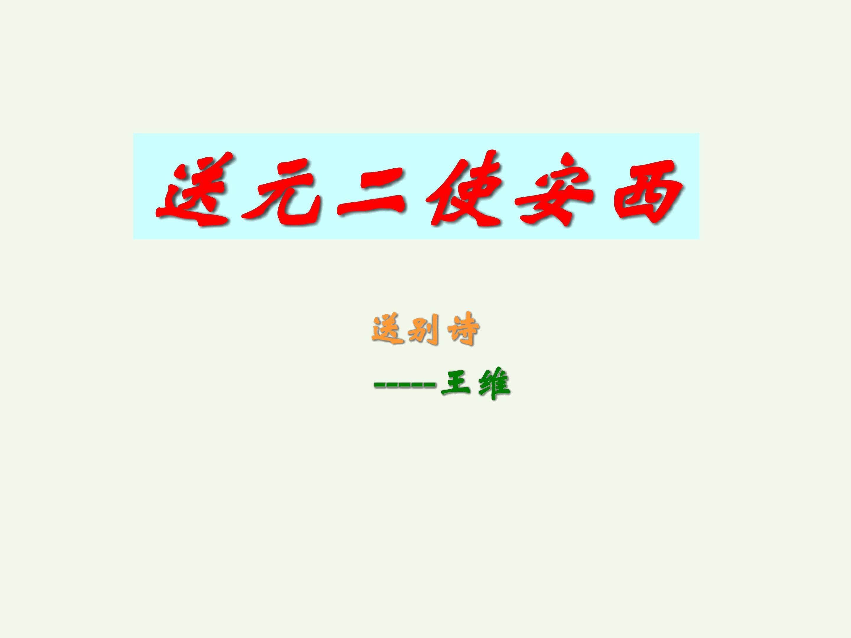 送元二使安西_课件1