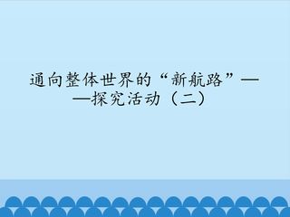 通向整体世界的“新航路”——探究活动(二)