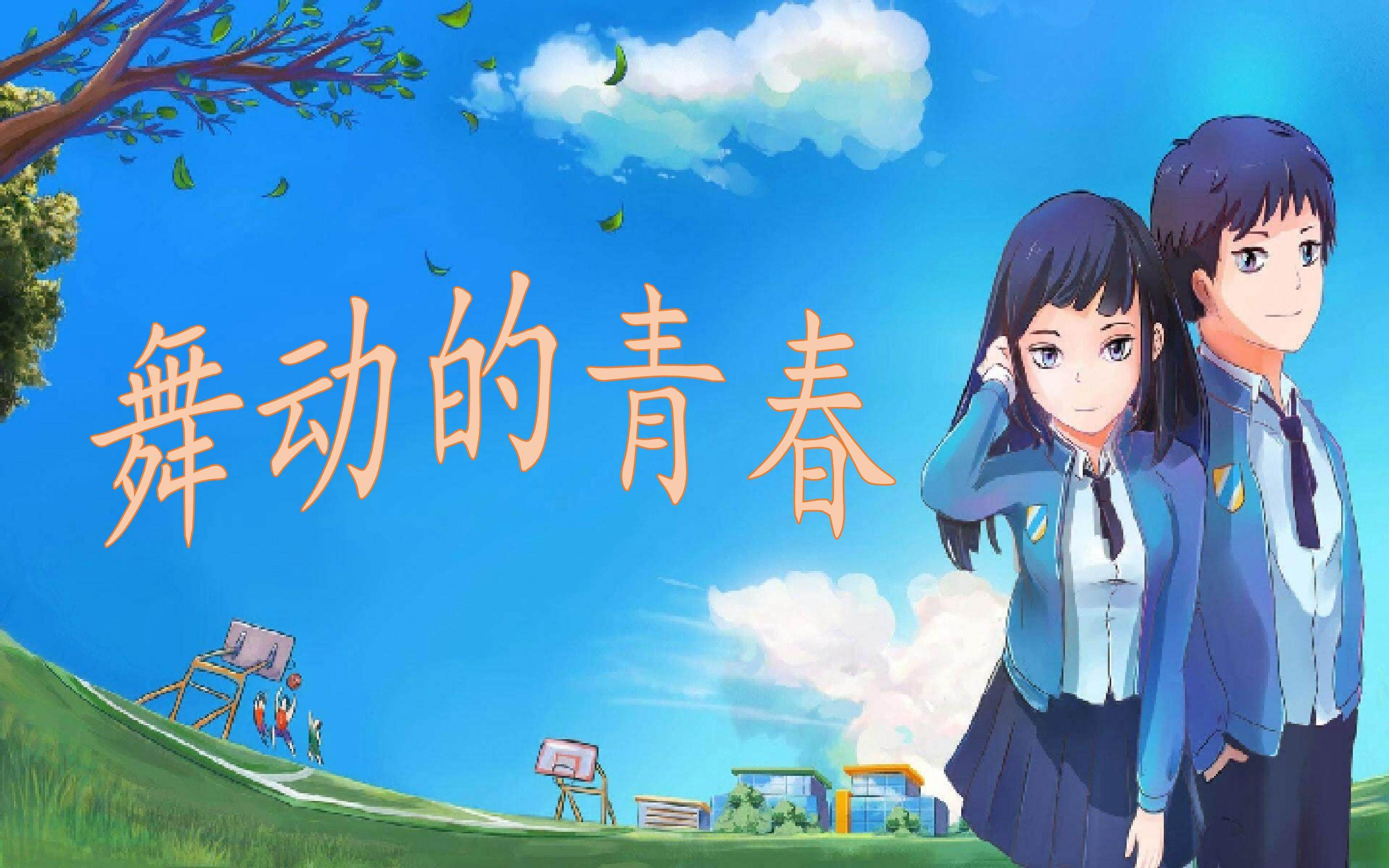 《舞动的青春》课件